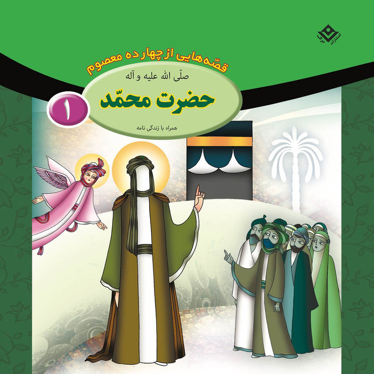 کتاب قصه هایی از چهارده معصوم اثر فاطمه قدیانی انتشارات برف 15 جلدی