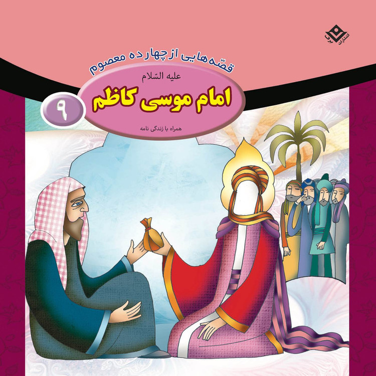 کتاب قصه هایی از چهارده معصوم اثر فاطمه قدیانی انتشارات برف 15 جلدی