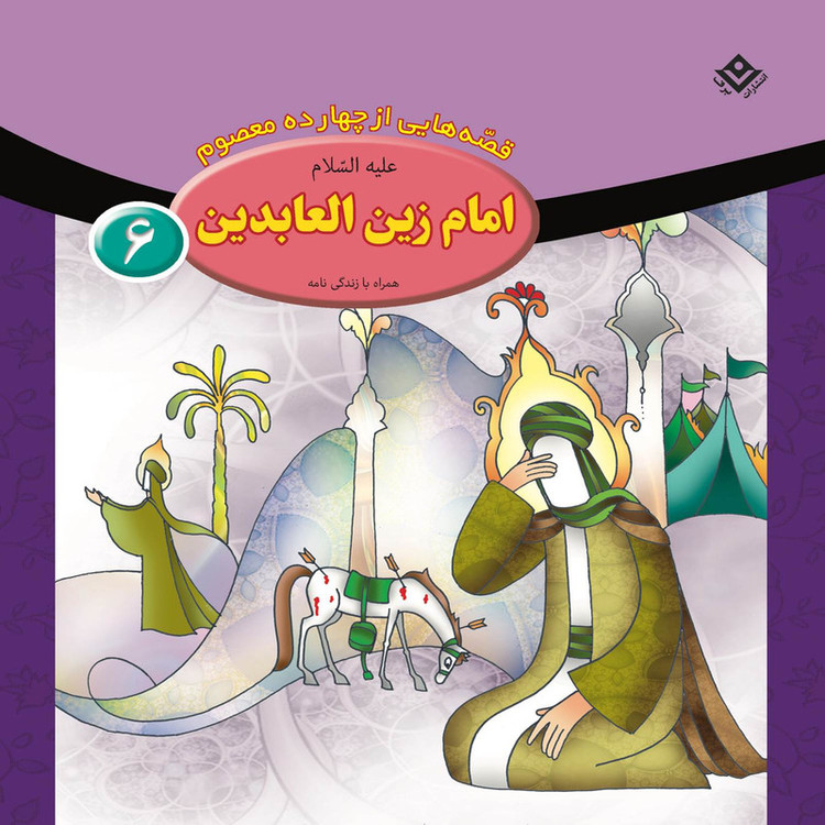 کتاب قصه هایی از چهارده معصوم اثر فاطمه قدیانی انتشارات برف 15 جلدی
