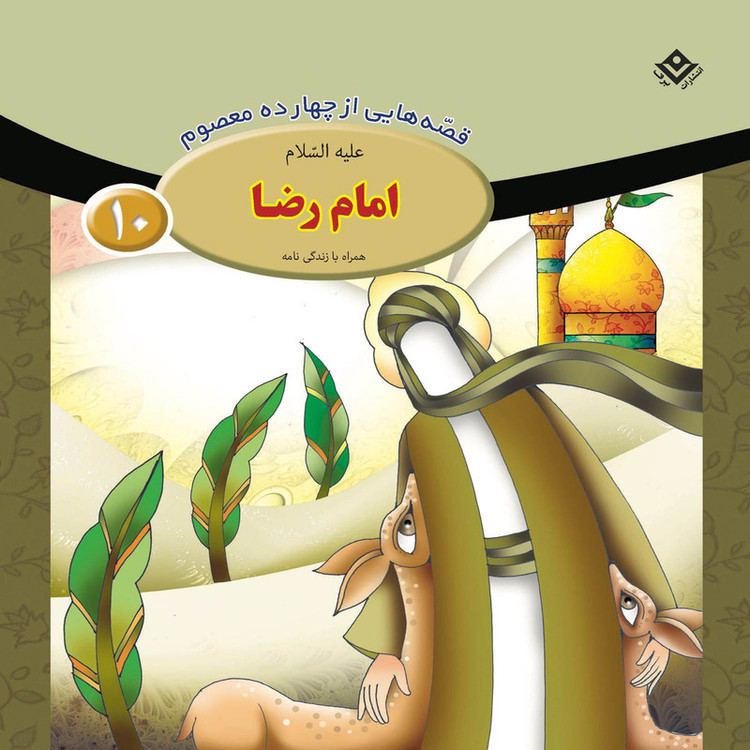 کتاب قصه هایی از چهارده معصوم اثر فاطمه قدیانی انتشارات برف 15 جلدی