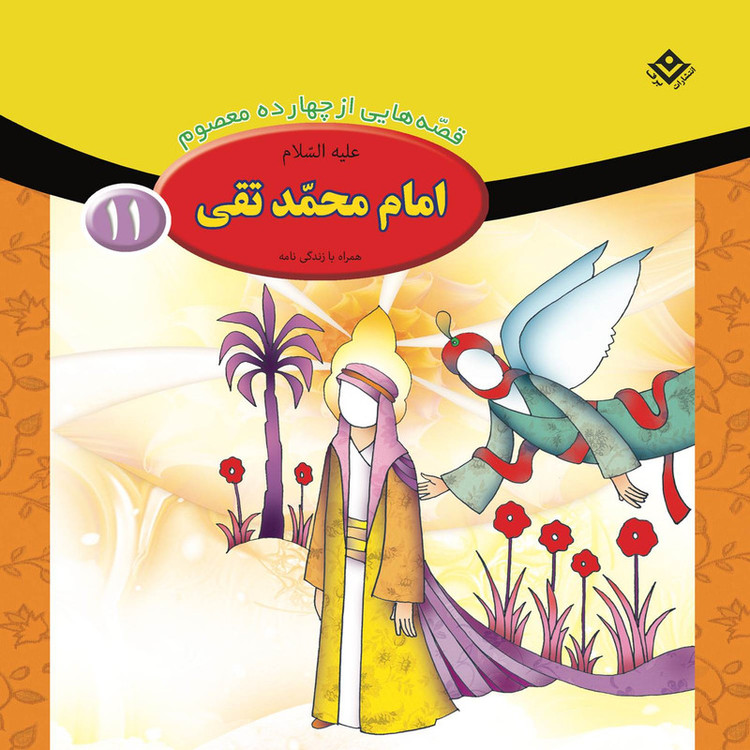 کتاب قصه هایی از چهارده معصوم اثر فاطمه قدیانی انتشارات برف 15 جلدی