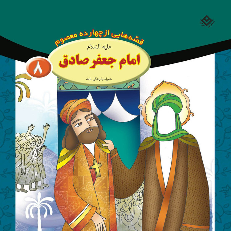کتاب قصه هایی از چهارده معصوم اثر فاطمه قدیانی انتشارات برف 15 جلدی