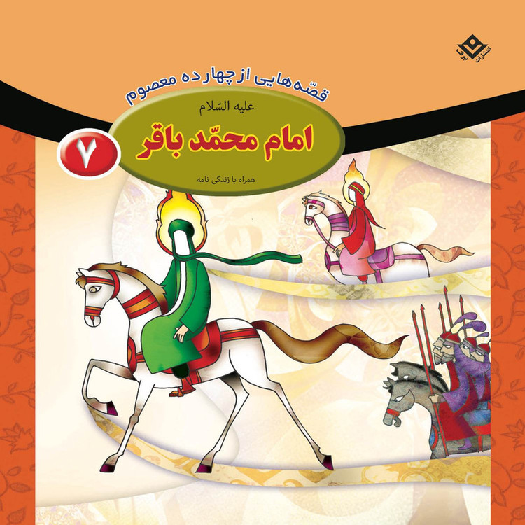 کتاب قصه هایی از چهارده معصوم اثر فاطمه قدیانی انتشارات برف 15 جلدی