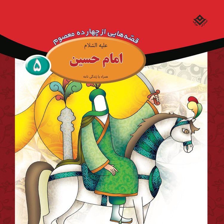کتاب قصه هایی از چهارده معصوم اثر فاطمه قدیانی انتشارات برف 15 جلدی