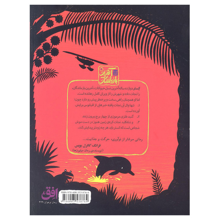 کتاب اخرین بازماندگان 3 منطقه آبی اثر پیرز توردی انتشارات افق