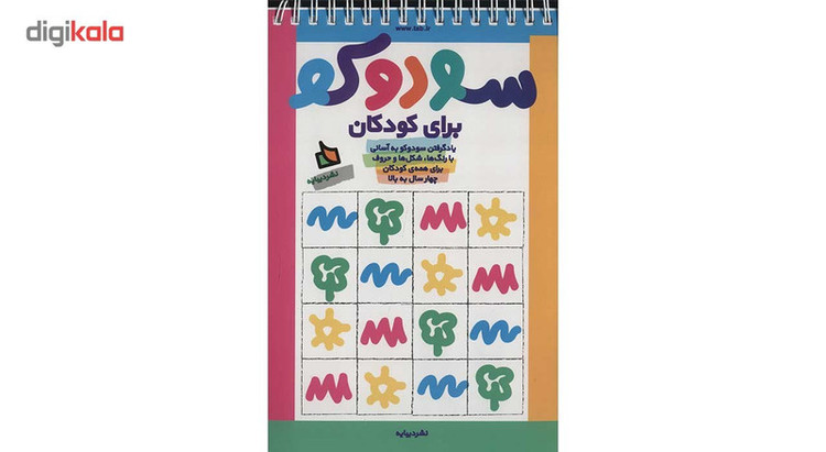 کتاب سودوکو برای کودکان اثر نغمه محمدحسینی