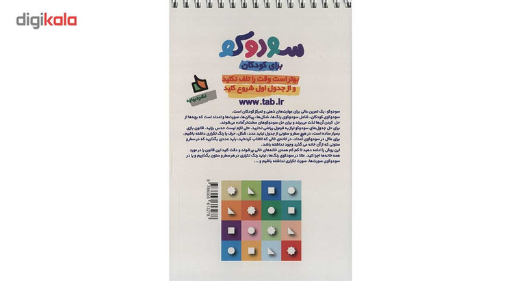کتاب سودوکو برای کودکان اثر نغمه محمدحسینی