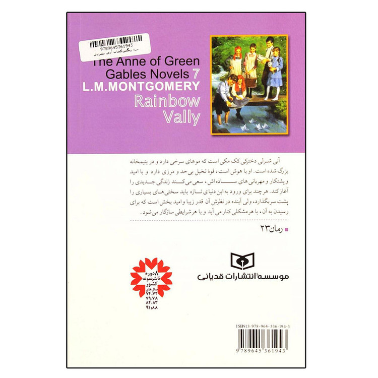 کتاب آنی شرلی کتاب هفتم اثر ال.ام.مونتگومری انتشارات قدیانی