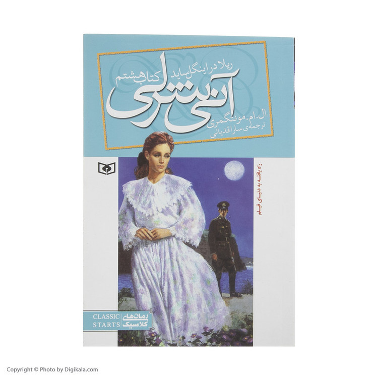کتاب آنی شرلی ریلا در اینگل ساید اثر لوسی ماد مونتگمری انتشارات قدیانی