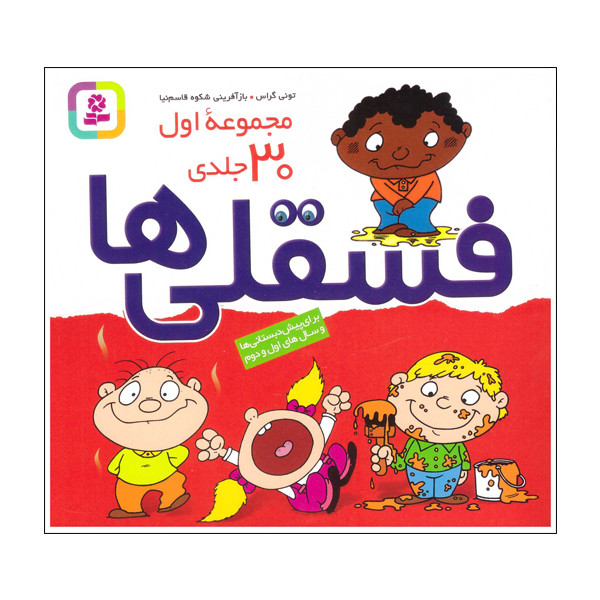 کتاب فسقلی ها اثر تونی گراس انتشارات قدیانی