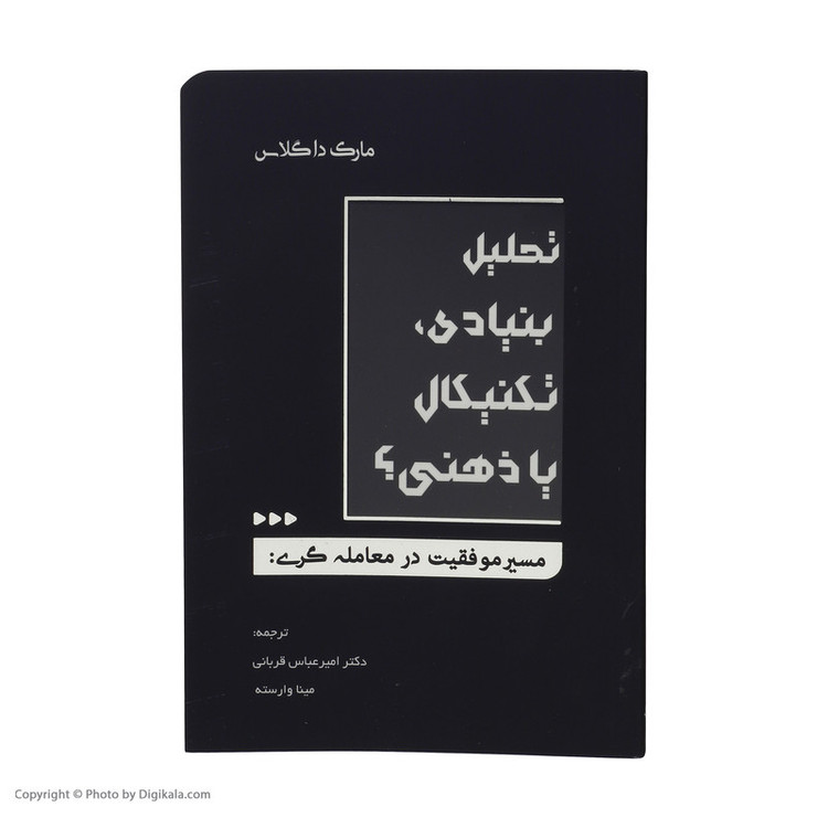 کتاب تحلیل بنیادی تکنیکال یا ذهنی اثر مارک داگلاس انتشارات کاسپین دانش