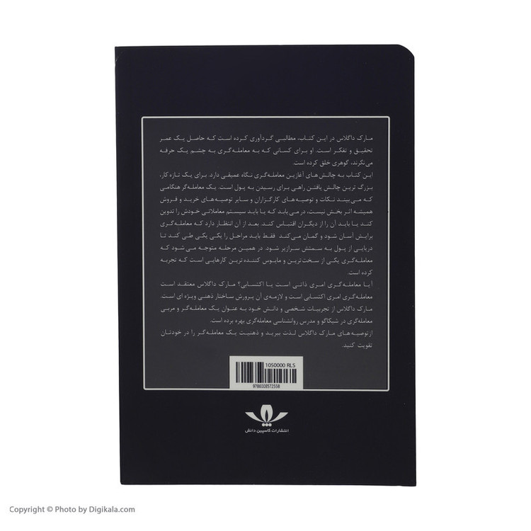 کتاب تحلیل بنیادی تکنیکال یا ذهنی اثر مارک داگلاس انتشارات کاسپین دانش
