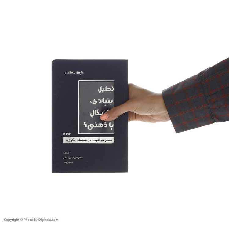 کتاب تحلیل بنیادی تکنیکال یا ذهنی اثر مارک داگلاس انتشارات کاسپین دانش