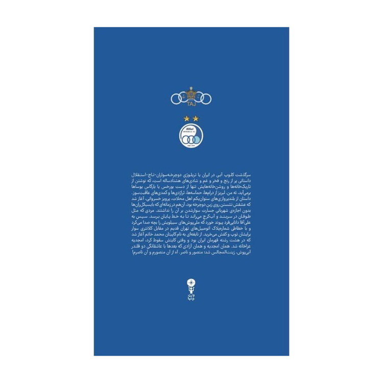 کتاب آبی آنتیک از تاج تا استقلال اثر ابراهیم افشار انتشارات وزن دنیا