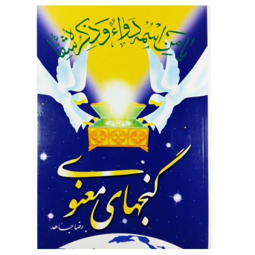 کتاب گنجهای معنوی اثر رضا جاهد نشر سنبله