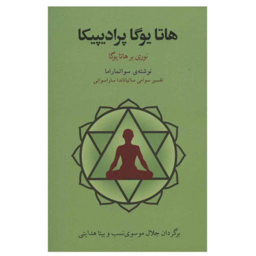 کتاب هاتا یوگا پرادیپیکا اثر جمعی از نویسندگان انتشارات فراروان