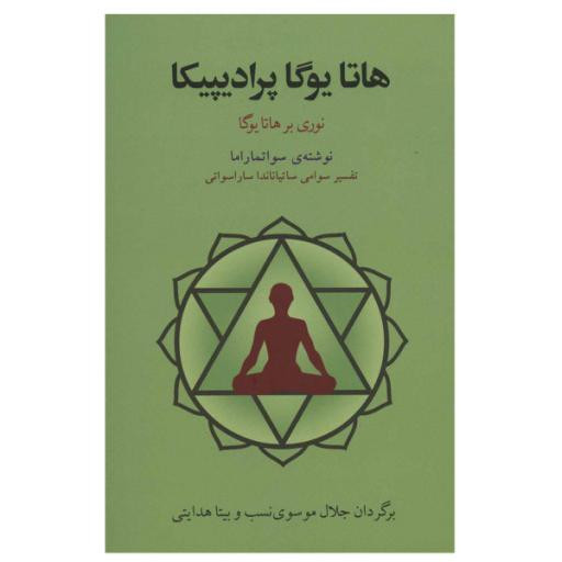 کتاب هاتا یوگا پرادیپیکا اثر جمعی از نویسندگان انتشارات فراروان