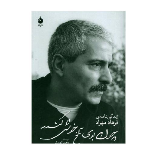 کتاب زندگی نامه فرهاد چون بوی تلخ خوش کندر اثر وحید کهندل نشر ماهی