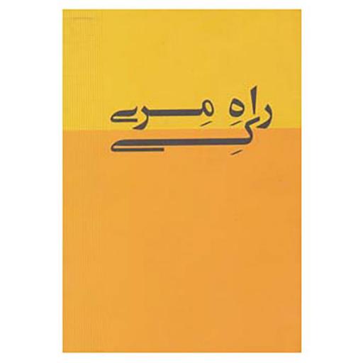 کتاب راه مری کی اثر مری کی اش
