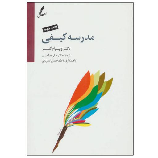 کتاب مدرسه کیفی اثر ویلیام گلسر انتشارات سایه سخن