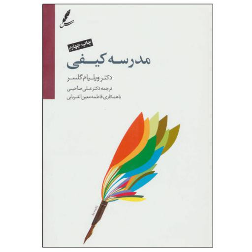 کتاب مدرسه کیفی اثر ویلیام گلسر انتشارات سایه سخن