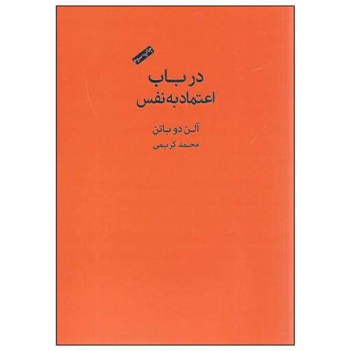 کتاب در باب اعتماد به نفس اثر آلن دوباتن انتشارات کتاب سرای نیک