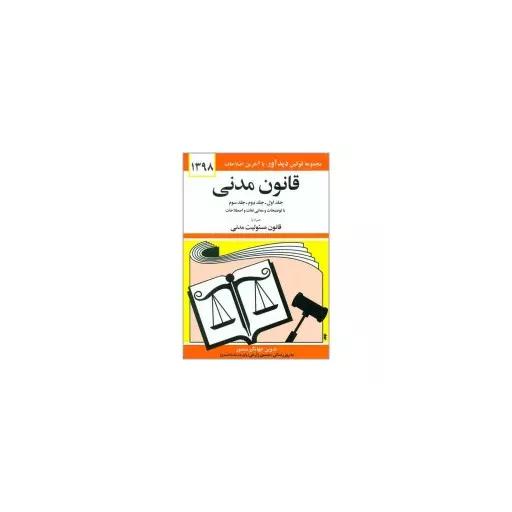 کتاب قانون مدنی اثر جهانگیر منصور انتشارات دیدار جلد 1 و 2 و 3