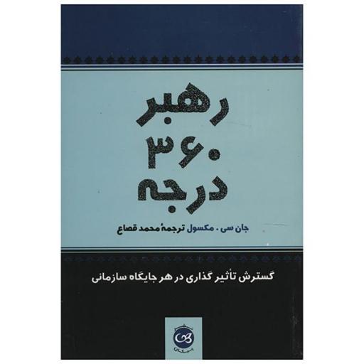 کتاب رهبر 360 درجه اثر جان سی مکسول