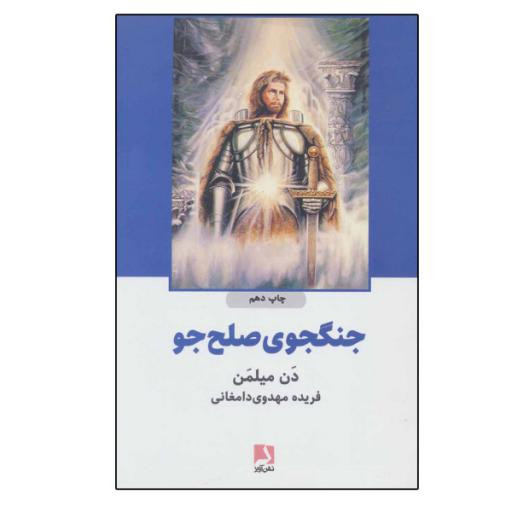 کتاب جنگجوی صلح جو اثر دن میلمن انتشارات ذهن آویز