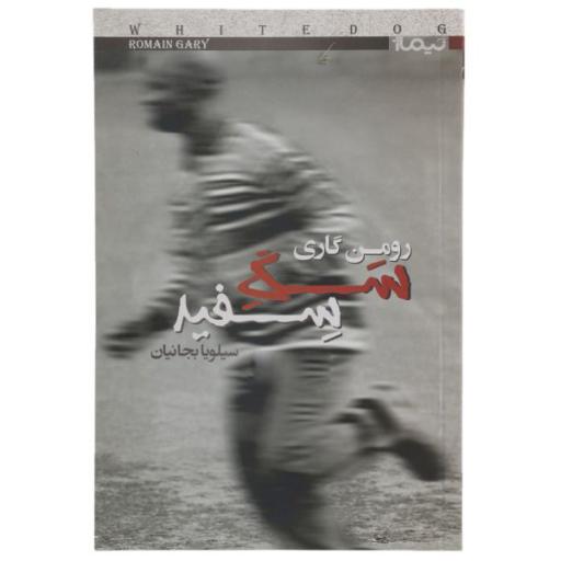 کتاب سگ سفید اثر رومن گاری