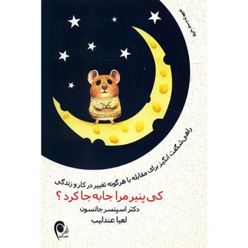 کتاب کی پنیر مرا جا به جا کرد اثر اسپنسر جانسون