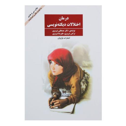 کتاب درمان اختلالات دیکته‌ نویسی اثر مصطفی تبریزی