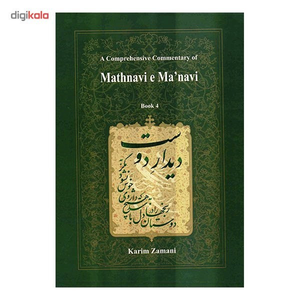 کتاب شرح جامع مثنوی معنوی دفتر چهارم اثر کریم زمانی