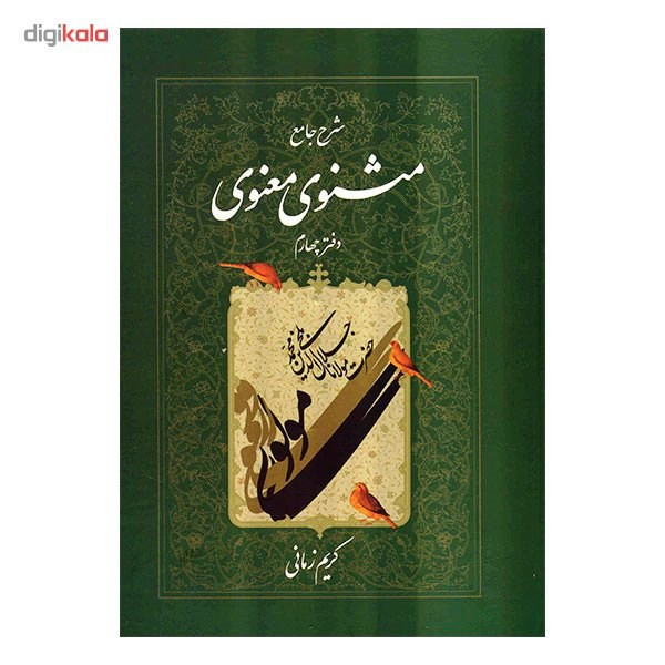 کتاب شرح جامع مثنوی معنوی دفتر چهارم اثر کریم زمانی