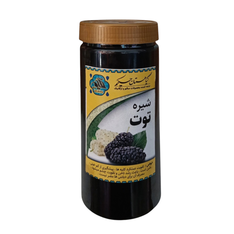 شیره توت گیاهستان حکیم - 1 کیلوگرم