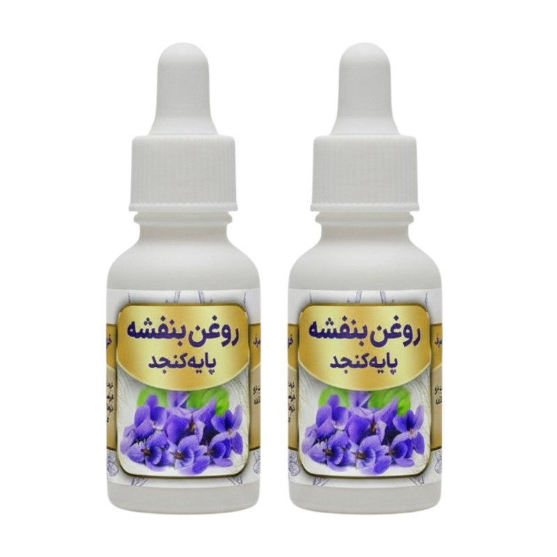 روغن بنفشه پایه کنجد کد 0006 - 20 میلی لیتر بسته دو عددی
