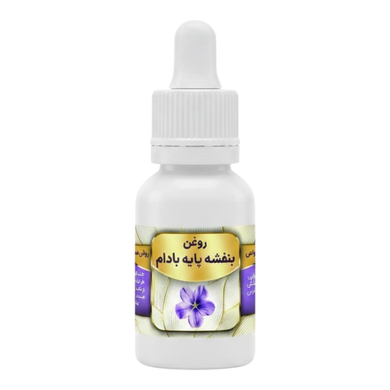 روغن بنفشه پایه بادام کد 0006 - 20 میلی لیتر بسته سه عددی