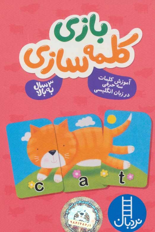 کلمه سازی آموزش کلمات سه حرفی در زبان انگلیسی (39 عدد کارت)