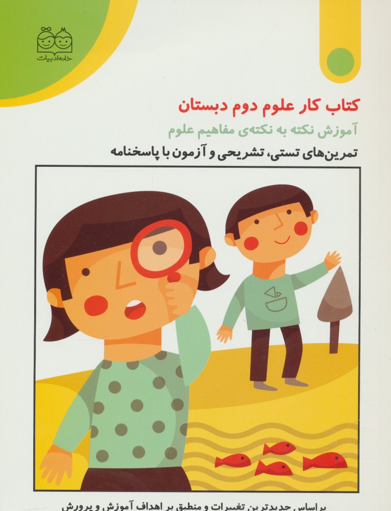کتــاب کار علــوم دوم دبستان