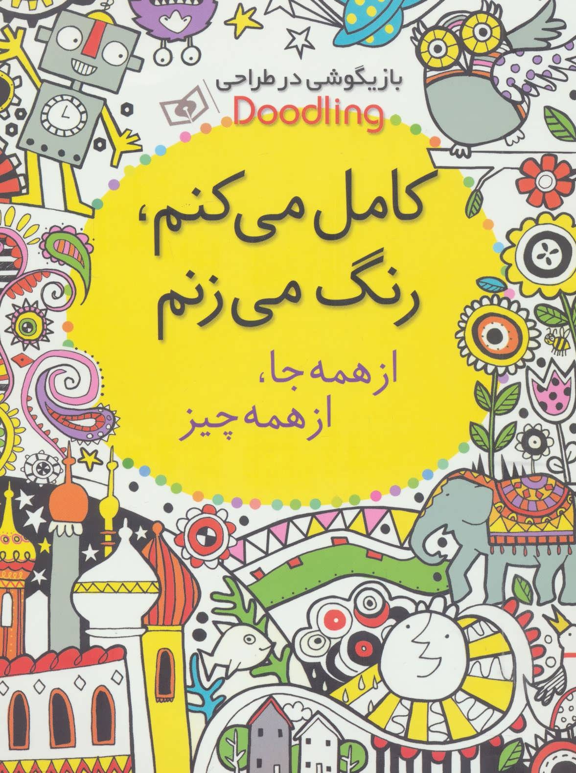 کامل می کنم، رنگ می زنم، از همه جا از همه چیز
