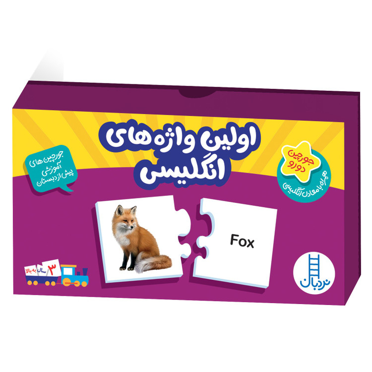 جورچین های آمـوزشی پیش از دبـستان (اولیـن واژه های انگلیسی)