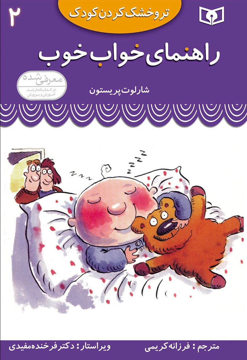 تر و خشک کردن کودک 2 (راهنمای خواب خوب)