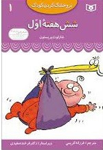 تر و خشک کردن کودک 1 (شش هفته ی اول)