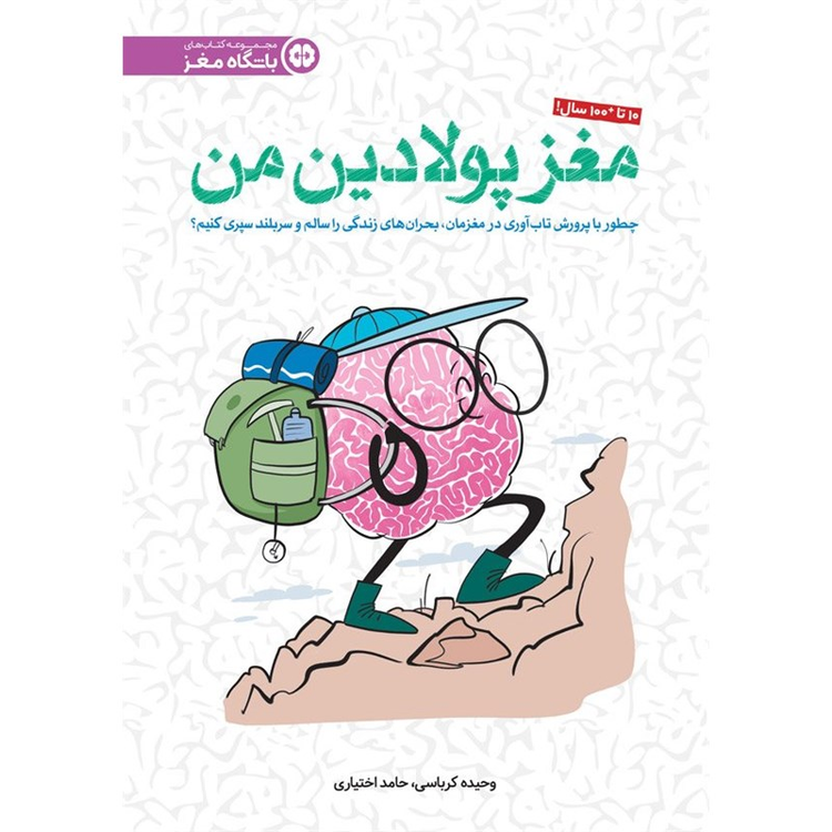 باشگاه مغز (مغز پولادین من)