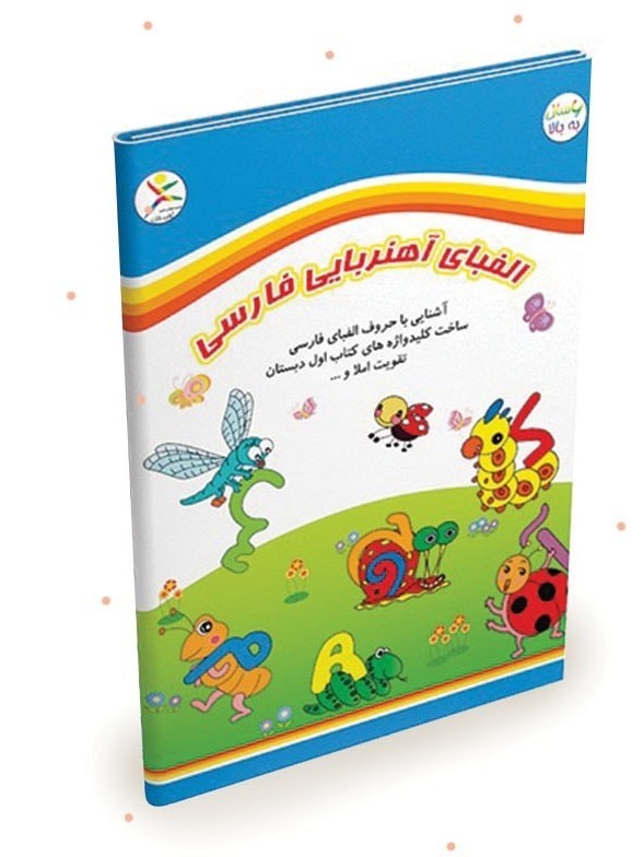 الفـــــبای آهنربایی فارسی کتابی
