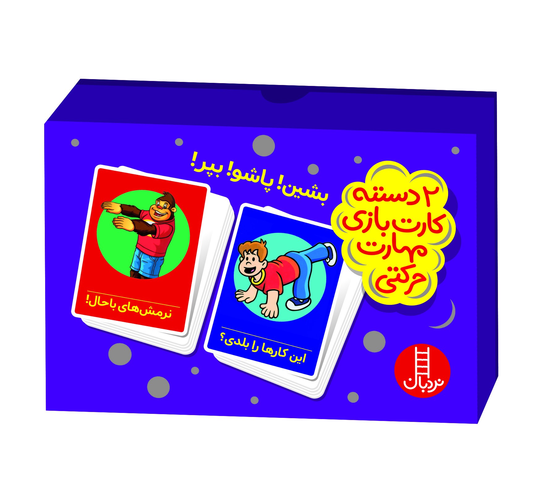 کارت بازی 2 دسته کارت بازی مهارت حرکتی (بشین پاشو بپر)
