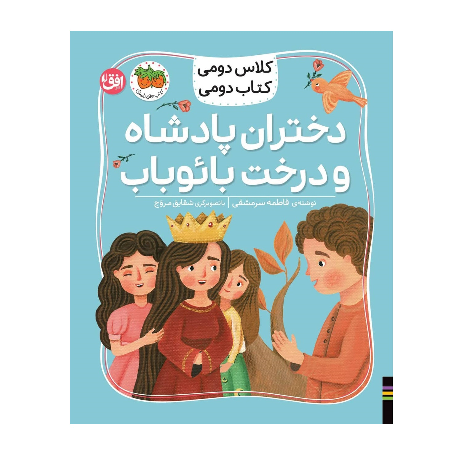 کلاس دومی کتاب دومی 4 (دختران پادشاه و درخت بائوباب) انتشارات افق