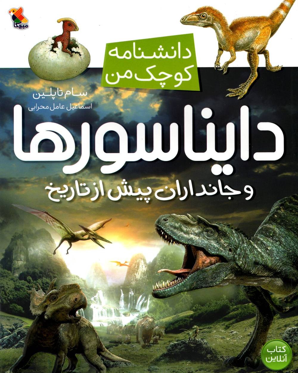 دانشنامه کوچک من (دایناسورها و جانداران پیش از تاریخ)