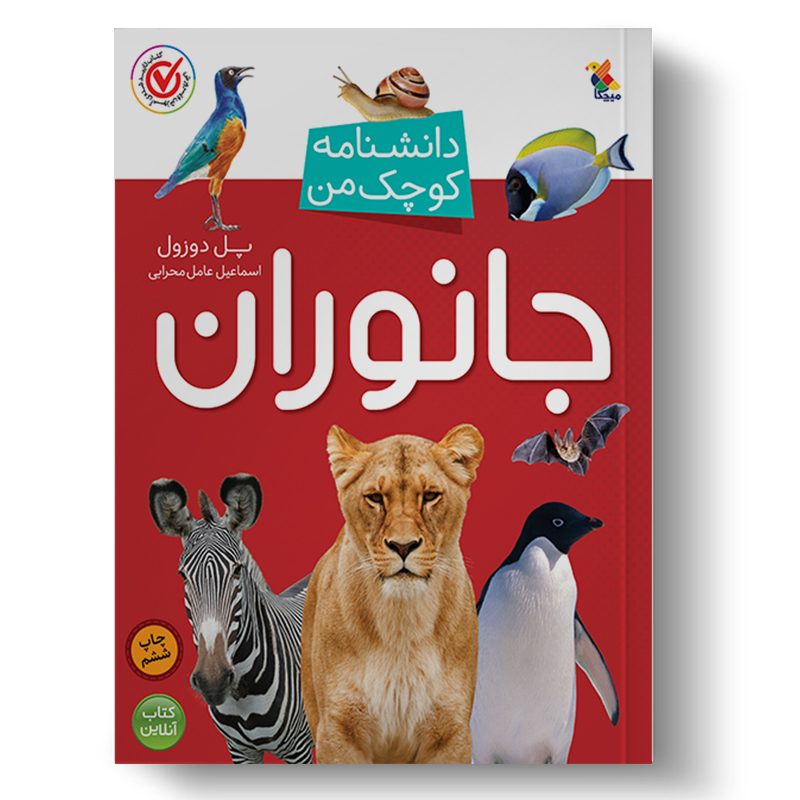 دانشنامه کوچک من (جانوران)