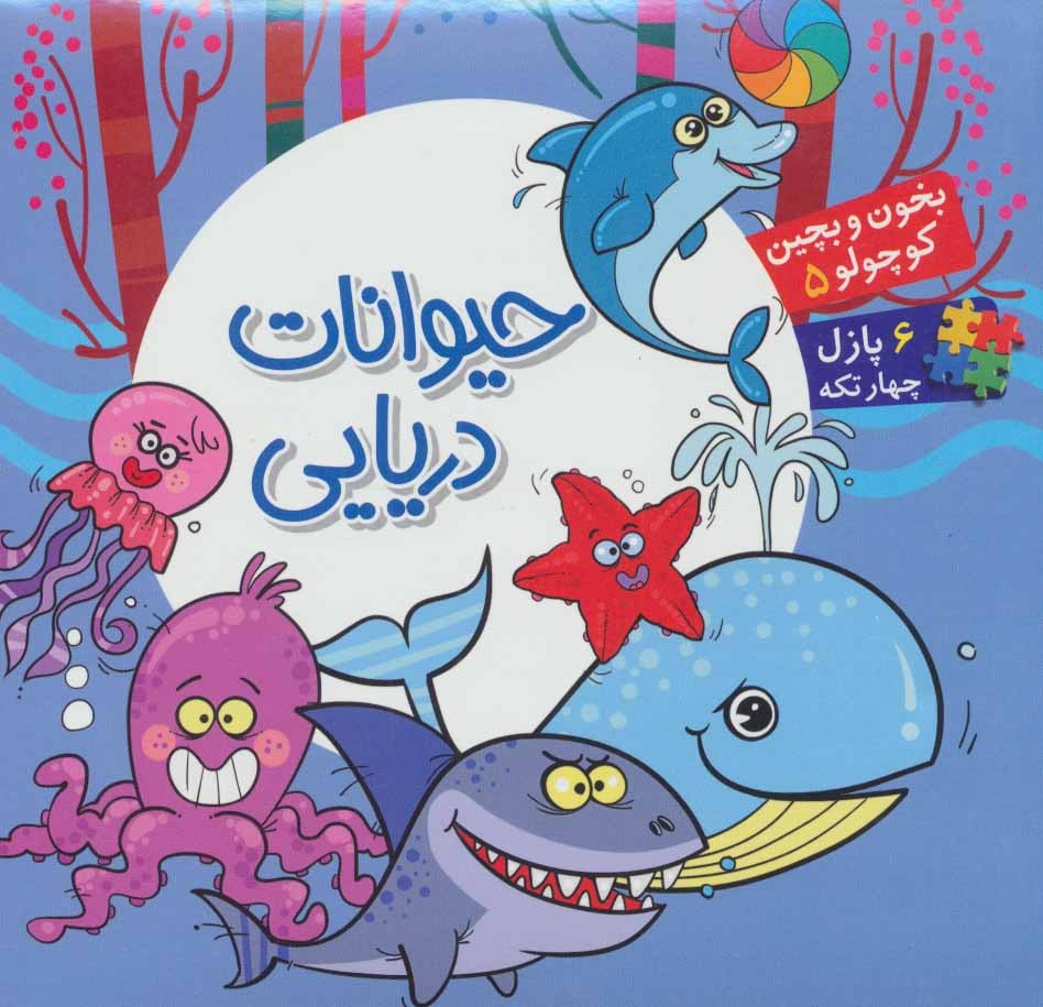 بخون و بچین کوچولو 5 (حیوانات دریایی)